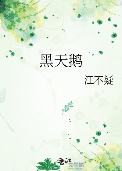黑天鹅