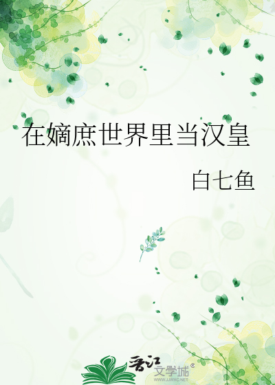 在嫡庶世界里当汉皇