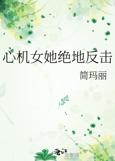 心机女她绝地反击