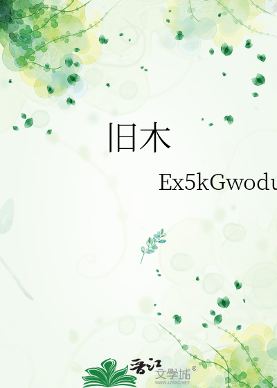 旧木