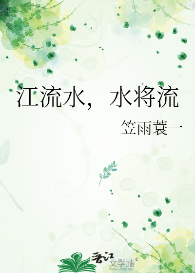 江流水，水将流