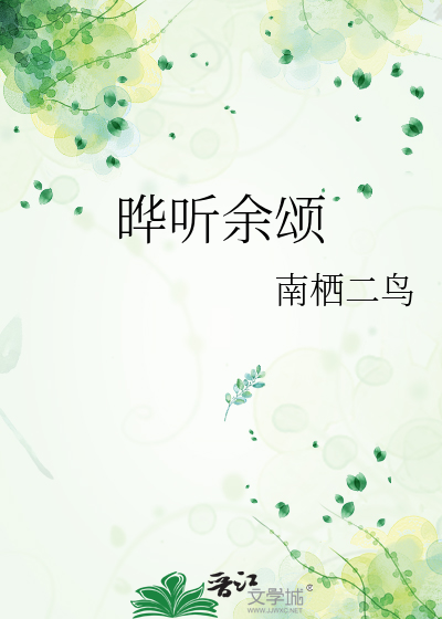 晔听余颂
