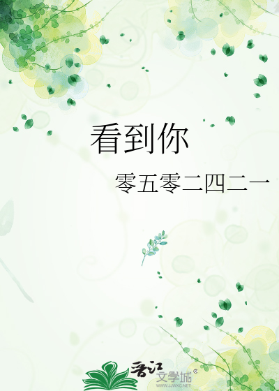 看到你