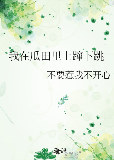 我在瓜田里上蹿下跳