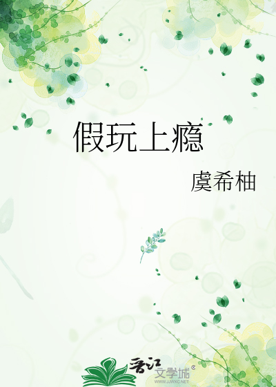 假玩上瘾