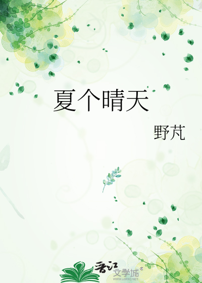 夏个晴天