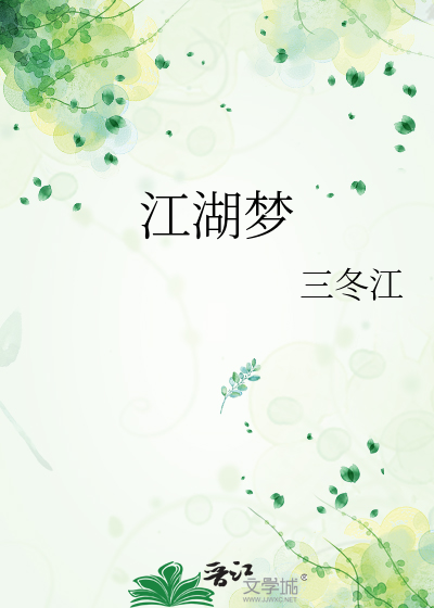 江湖梦
