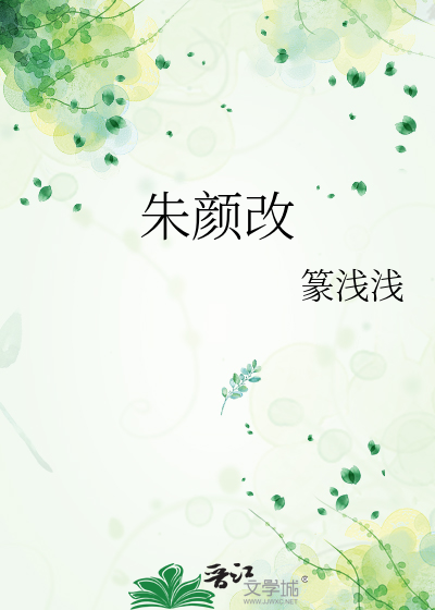 朱颜改