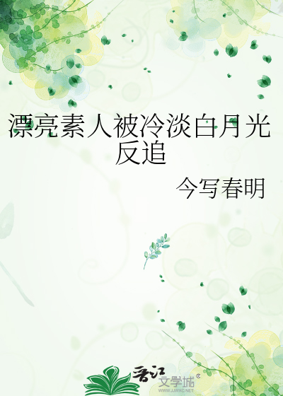 漂亮素人被冷淡白月光反追