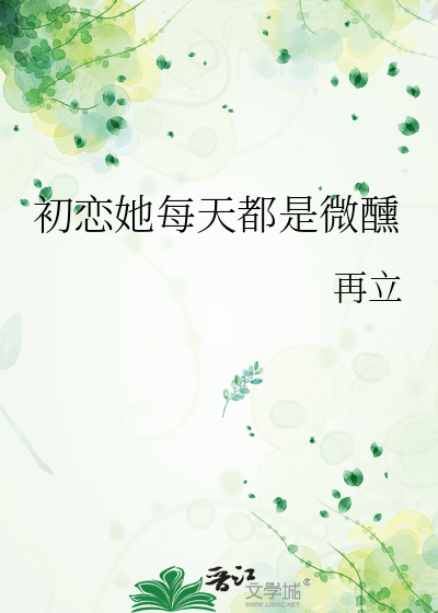 初恋她每天都是微醺