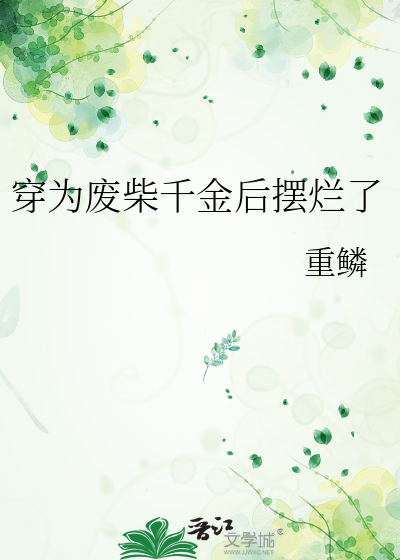 穿为废柴千金后摆烂了