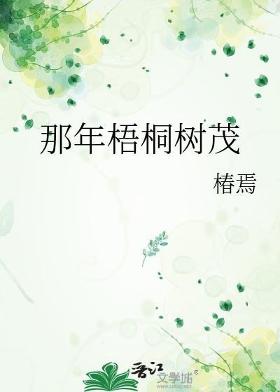 那年梧桐树茂