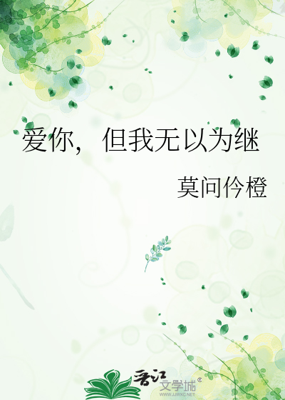 爱你，但我无以为继