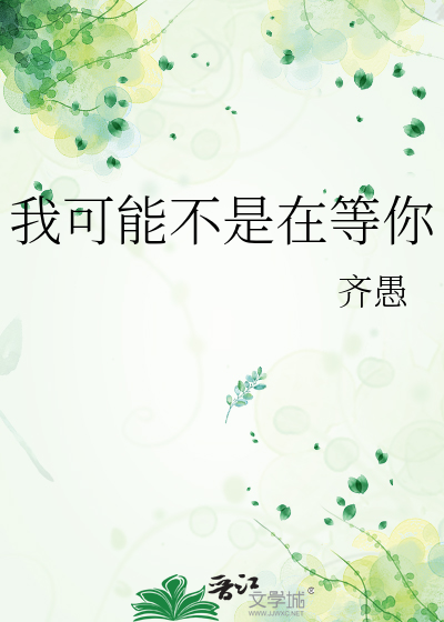 我可能不是在等你