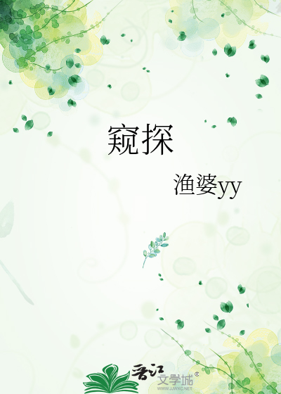 窥探