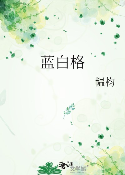 蓝白格