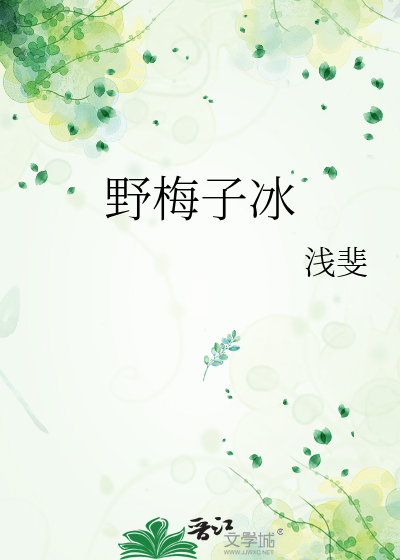 野梅子冰