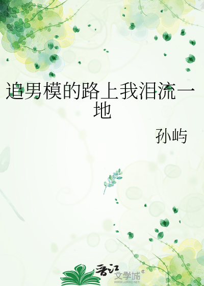 追男模的路上我泪流一地