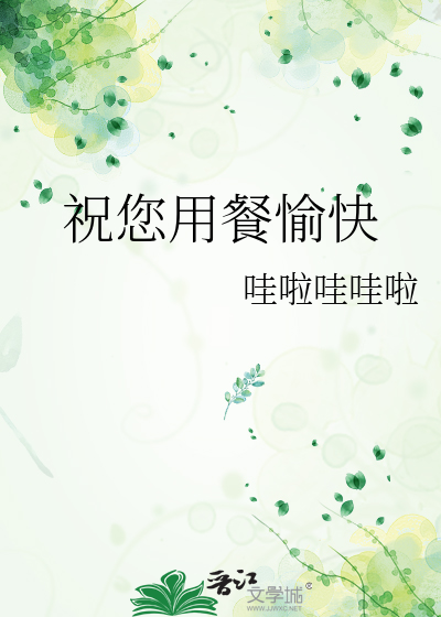 祝您用餐愉快