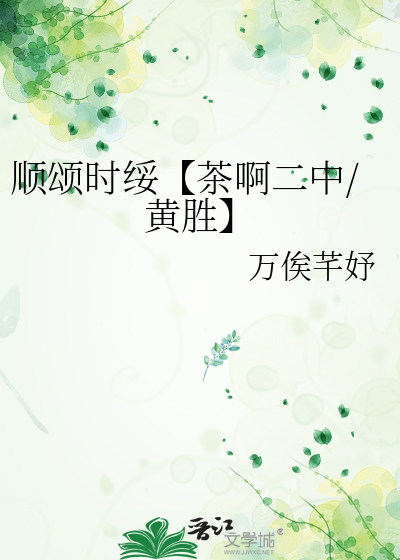 顺颂时绥【茶啊二中/黄胜】