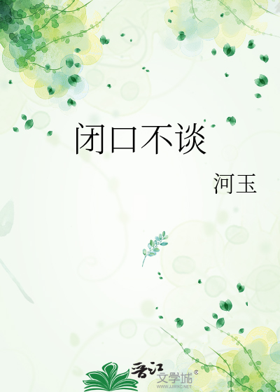 闭口不谈
