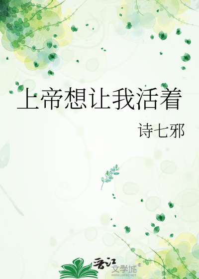 上帝想让我活着