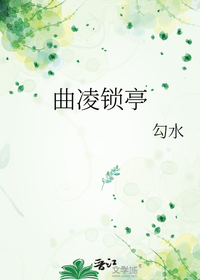 曲凌锁亭