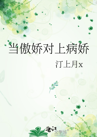 当傲娇对上病娇