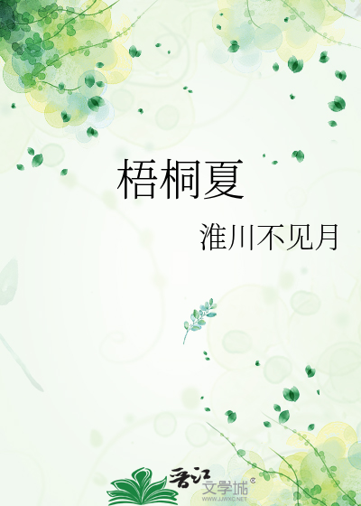 梧桐夏