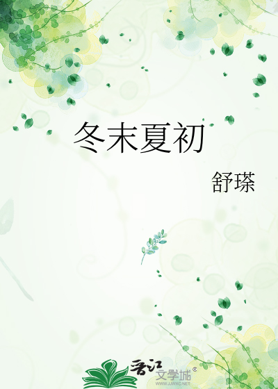冬末夏初