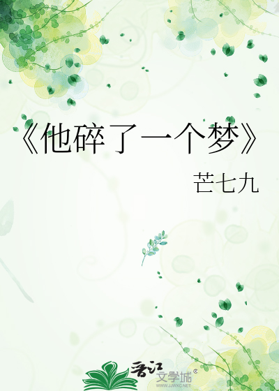 《他碎了一个梦》