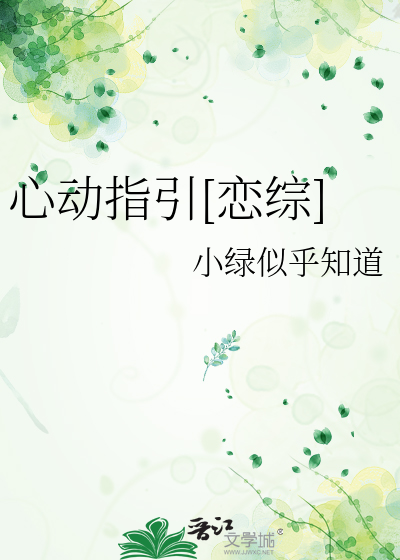 心动指引[恋综]