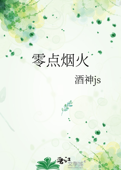 零点烟火