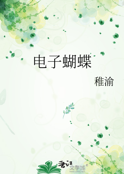 电子蝴蝶