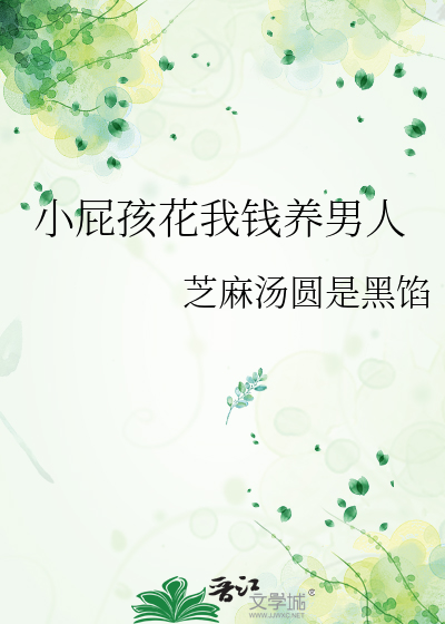 小屁孩花我钱养男人
