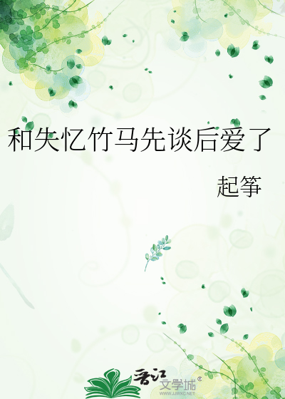 和失忆竹马先谈后爱了