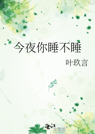 今夜你睡不睡