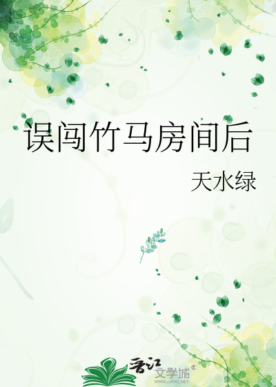 误闯竹马房间后