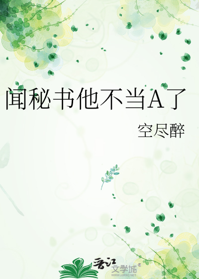 闻秘书他不当A了