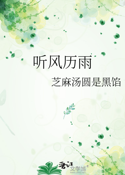 听风历雨