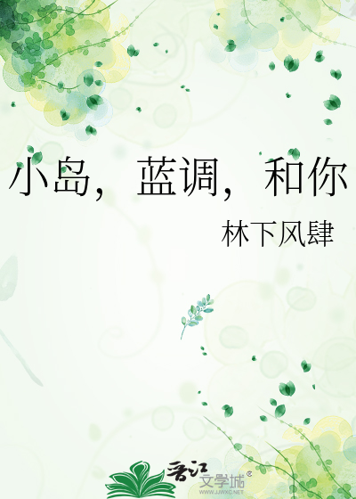 小岛，蓝调，和你