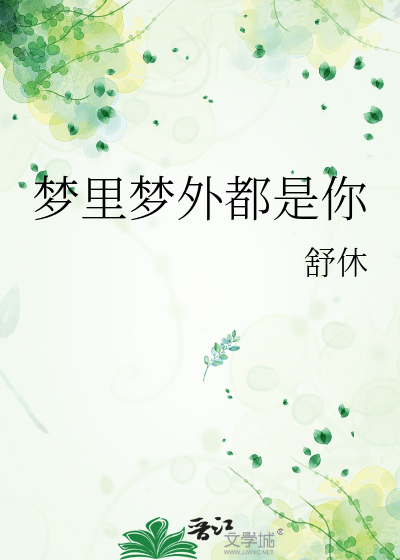 梦里梦外都是你