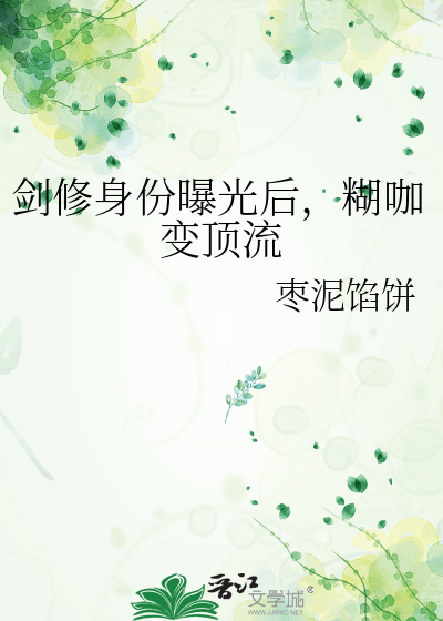剑修身份曝光后，糊咖变顶流