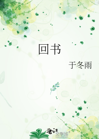 回书