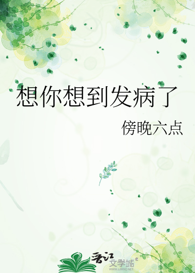 想你想到发病了