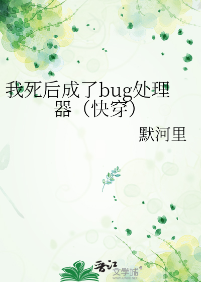 我死后成了bug处理器（快穿）