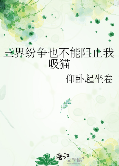 三界纷争也不能阻止我吸猫