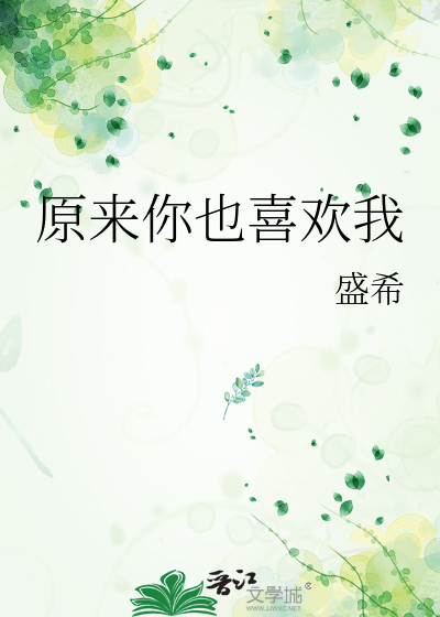 原来你也喜欢我