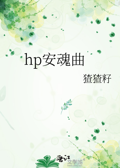 hp安魂曲