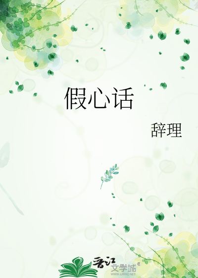 假心话